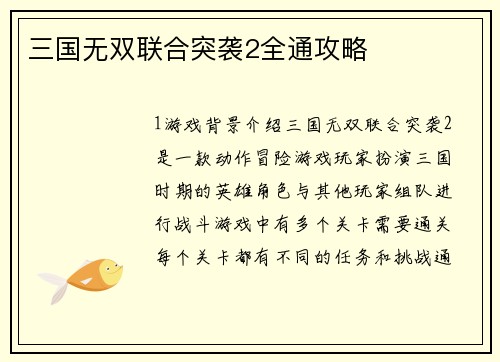 三国无双联合突袭2全通攻略