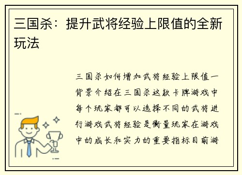 三国杀：提升武将经验上限值的全新玩法