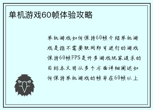 单机游戏60帧体验攻略